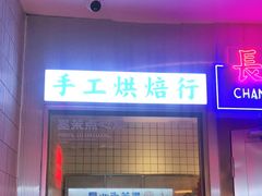 门面-墨茉点心局(国金街店)