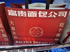 -富贵面包公司(运河店)