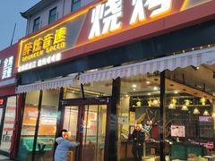 -醉炫音速烧烤(沙河总店)