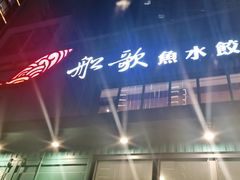-船歌·鱼水饺青岛菜(黄岛珠江路店)