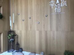 -幸福蔬·时尚蔬食(黄山湖公园店)