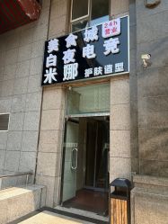 门面-米娜护肤造型