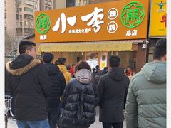 -小李烧鸡(西北角总店)
