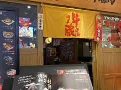 门面-牛藏·黑毛和牛烧肉(环市东店)