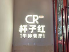 -杯子红牛排(创意产业园店)