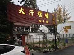 -大汗烧烤滩羊馆(清水河公园店)