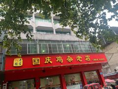 门面-国庆鸡杂老店