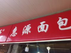 门面-惠源面包店(开禾路店)