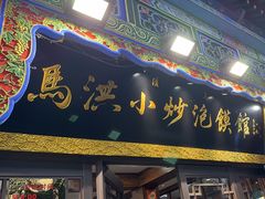 -马洪小炒泡馍馆(钟楼回民街店)