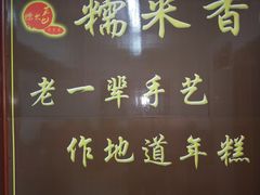 -糯米香(长江路店)