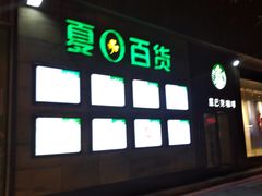 -夏日百货