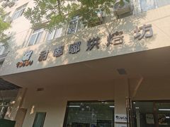 门面-甜嘟嘟烘焙坊(舒城路店)