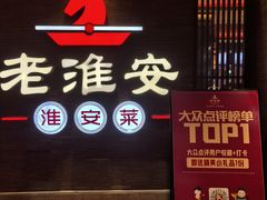 -老淮安·淮安菜(周恩来纪念馆店)