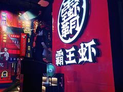 -霸王虾·小龙虾香辣蟹(玉林店)