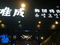 门面-唯成•韩国炭火烤肉 유성고기