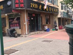 门面-1910老鲁味海鲜·戳子肉·青岛菜(金沙滩店)
