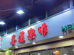 -喜莲咖啡