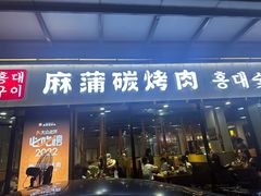 -麻蒲碳烤肉(嘉禾东平地铁站19号店)