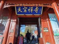 -天宁寺