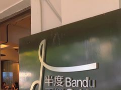-半度雨棚(莫干山路店)