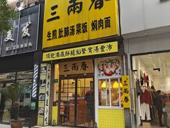 -三两春(浦三路店)