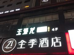 -全季酒店(石家庄裕华东路万达广场店)
