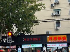 -野栗香(娄山关路店)