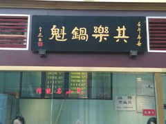 android_upload_pic-其乐锅魁(春熙路店)