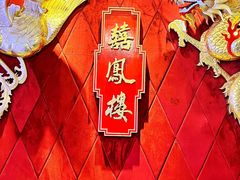 -囍凤楼·粤菜·点心·火锅(温特莱店)