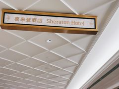 -澳门喜来登大酒店