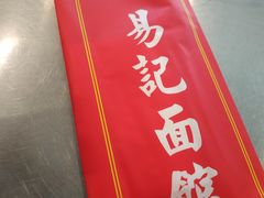 -易记皮肚面(明瓦廊店)