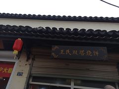 -王氏双塔烧饼(葑门横街店)