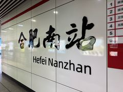 -合肥南站