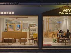 门面-Cafe on warm(丹霞店)