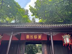 -成都武侯祠博物馆