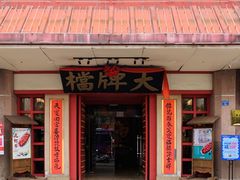 门面-南京大牌档(龙江新城市广场店)
