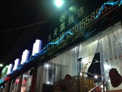 iphone_upload_pic-虎卫烤肉(东关南街店)