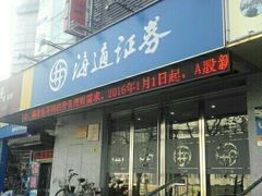 -国泰海通证券(上海普陀区铜川路证券营业部)