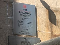 -中国工商银行(长春人民广场支行)