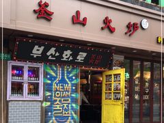 门面-釜山火炉·海鲜烤肉(紫藤路店)