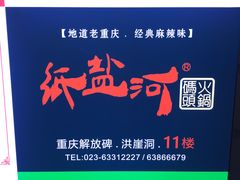 -纸盐河码头火锅(十八梯店)