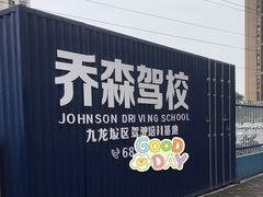 -乔森驾校(杨家坪总校)