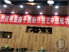 门面-清真益鑫羊肉手抓馆(南大街店)