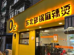 -O记东北砂锅麻辣烫