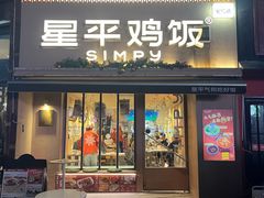 -星平鸡饭·烧腊·粤菜小炒(印象城创始店)