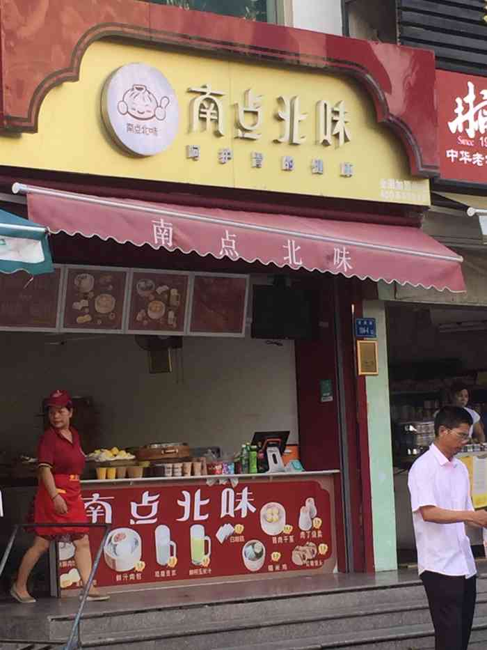 南点北味(东渡旗舰店)-"因为在附近,经常买来吃,现做现卖,服务热.