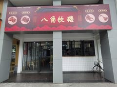 -八角饮楼(虹桥店)