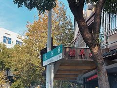-杭嘉湖咬强羊肉面馆(永兴路总店)