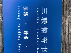 -三联韬奋书店(宽窄巷子店)