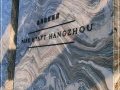 -悦厅·下午茶(杭州柏悦酒店)